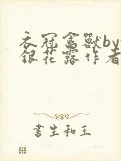 衣冠禽兽by金银花露作者简介封面