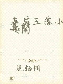 春庭玉落小说笔趣阁封面