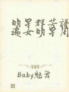 明星群芳谱之玩遍女明星周慧敏