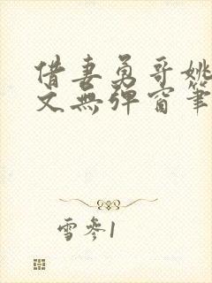 借妻勇哥姚瑶全文无弹窗笔趣阁