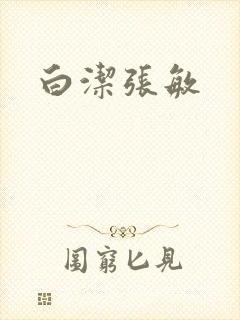 白洁张敏