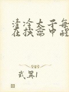 清冷太子每日都在挨龠中醒来小说封面