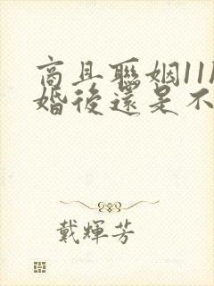 商且联姻11h婚后还是不熟封面