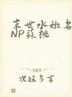 末世水嫩名器HNP苏桃