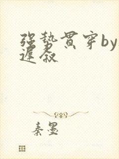 强势贯穿by尉迟叙