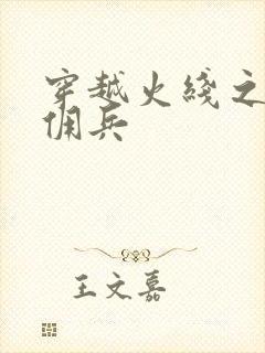 穿越火线之最强佣兵