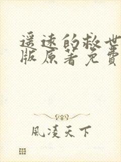 遥远的救世主正版原著免费阅读