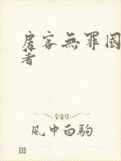 房客无罪国度 著