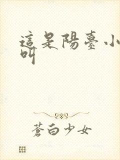 这是阳台小点声叫