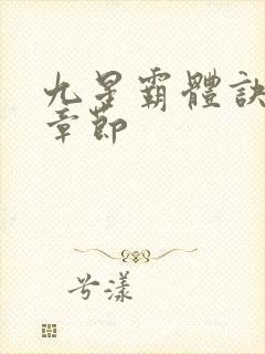 九星霸体诀最近章节封面