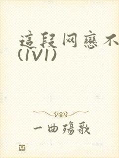 这段网恋不靠谱(1V1)