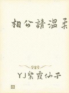 相公请温柔一点