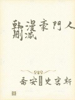 韩漫豪门人妻无删减