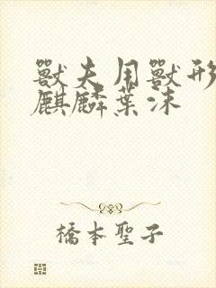 兽夫用兽形播种麒麟叶沫封面