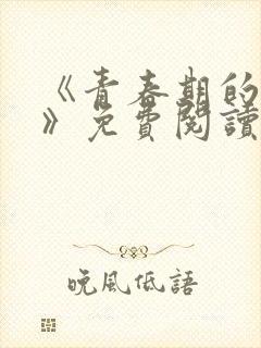 《青春期的迷失》免费阅读封面