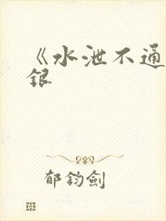 《水泄不通》金银