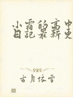 小霜的高中成长日记最新更新