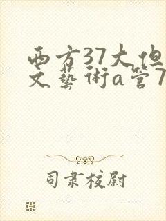 西方37大但人文艺术a管77