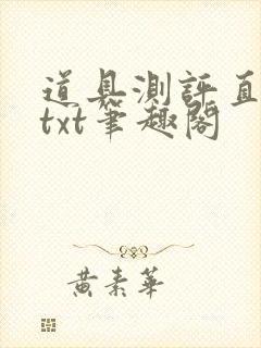 道具测评直播间txt笔趣阁