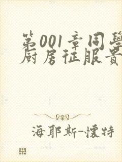 第001章同学厨房征服贵妇封面