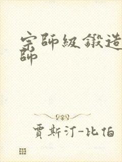 宗师级锻造训练师封面