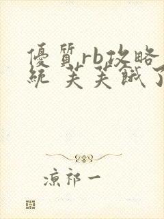 优质rb攻略系统 芙芙饿了