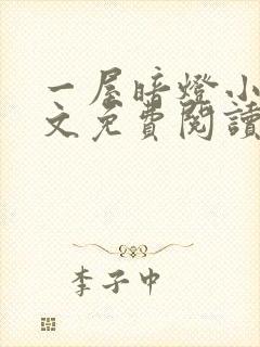 一屋暗灯小说全文免费阅读