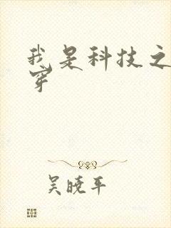 我是科技之光快穿