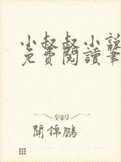 小叔叔小说全文免费阅读笔趣阁