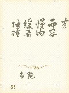 他缓慢而有力的撞着内容