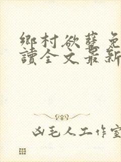 乡村欲孽免费阅读全文最新章节封面