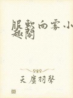 服软向雾小说笔趣阁