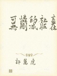 可怜的社畜by无删减版在线阅读