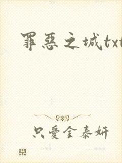 罪恶之城txt