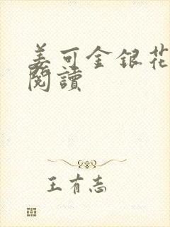 姜可金银花原文阅读封面