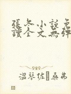 张冬小说免费阅读全文无弹窗