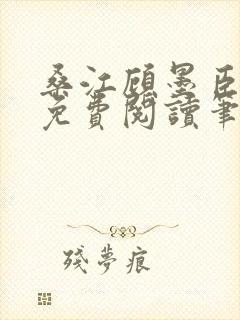 桑江顾墨臣全文免费阅读笔趣阁封面