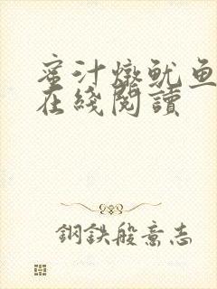 蜜汁炖鱿鱼小说在线阅读