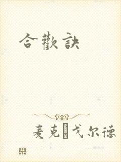 合欢诀