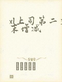 xl上司第二季末增减