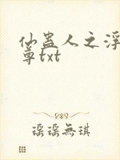 仙蛊人之浮邪魔尊txt