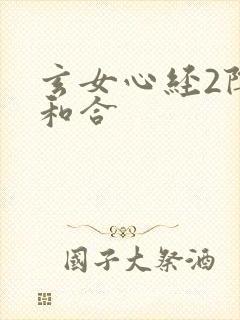 玄女心经2阴阳和合