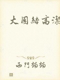 大团结高洁