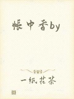 帐中香by封面