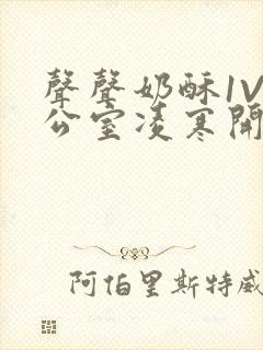 声声奶酥1V办公室凌寒开视频