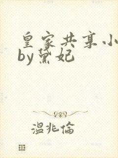 皇家共享小公主by黛妃