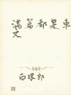 满篇都是车的古文