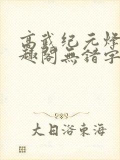 高武纪元烽仙笔趣阁无错字封面