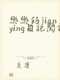 乐乐的jianying日记阅读