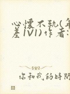 心怀不轨(年龄差1V1)作者:款冬封面